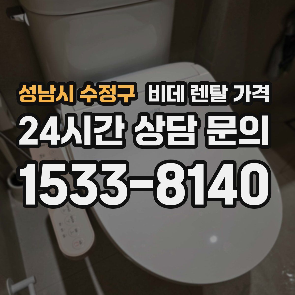 성남시 수정구 비데 렌탈 가격