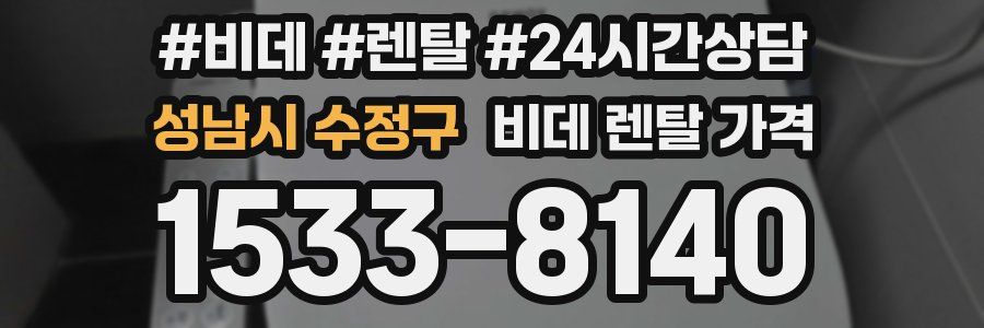 성남시 수정구 비데 렌탈 가격