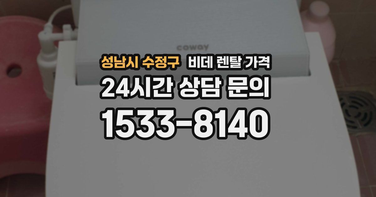 성남시 수정구 비데 렌탈 가격