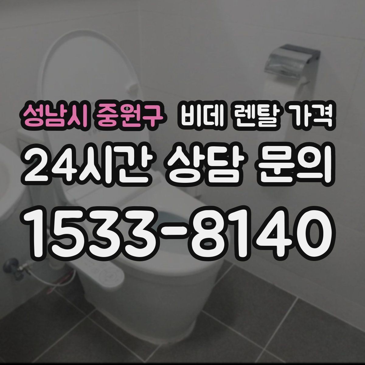 성남시 중원구 비데 렌탈 가격 사용 인원에 따라 달라지는 적정 모델