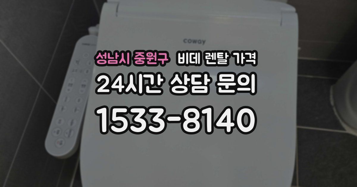 성남시 중원구 비데 렌탈 가격