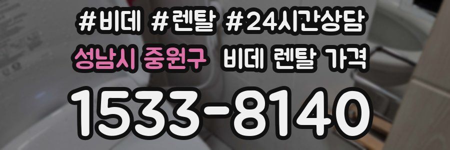 성남시 중원구 비데 렌탈 가격