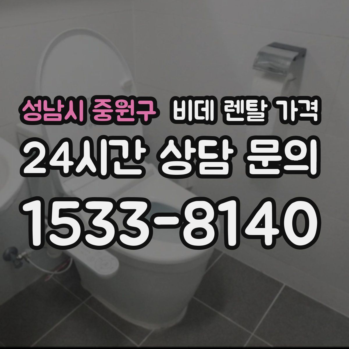 성남시 중원구 비데 렌탈 가격
