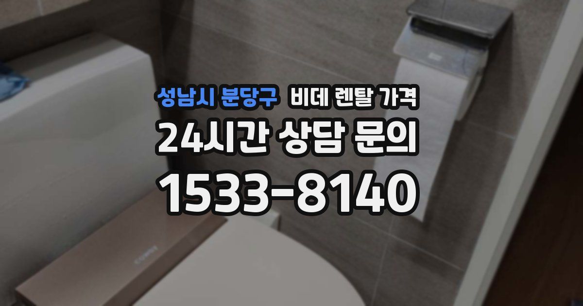 성남시 분당구 비데 렌탈 가격
