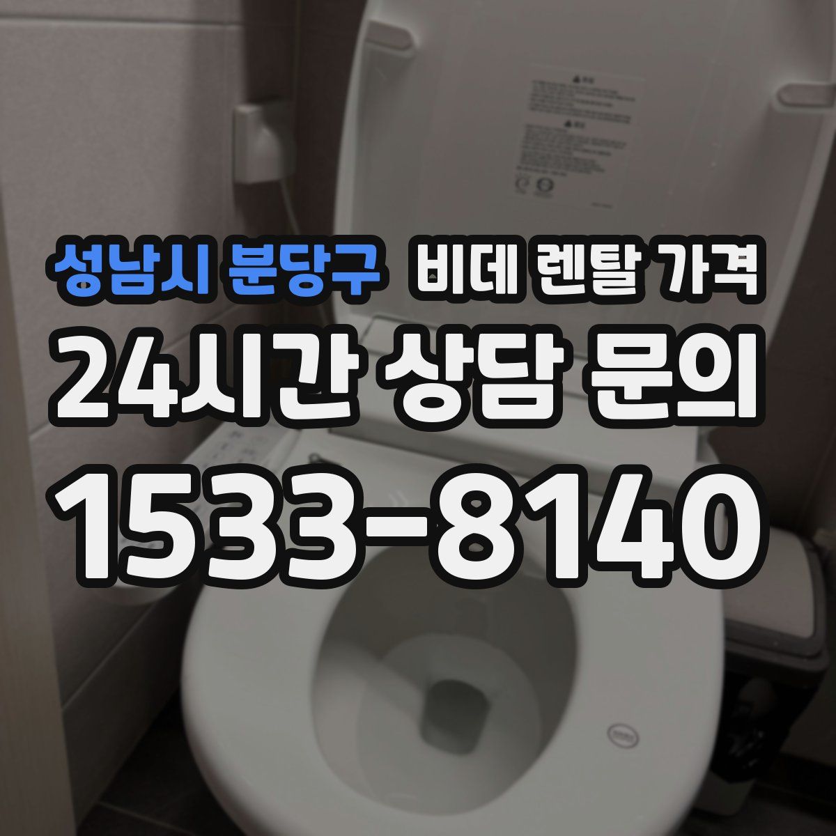 성남시 분당구 비데 렌탈 가격