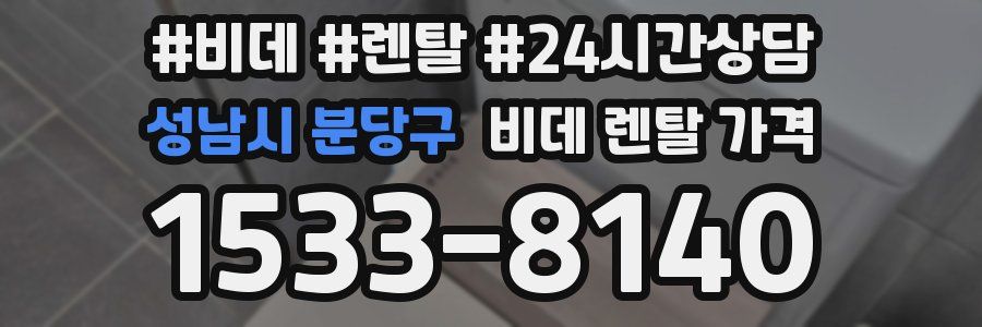 성남시 분당구 비데 렌탈 가격
