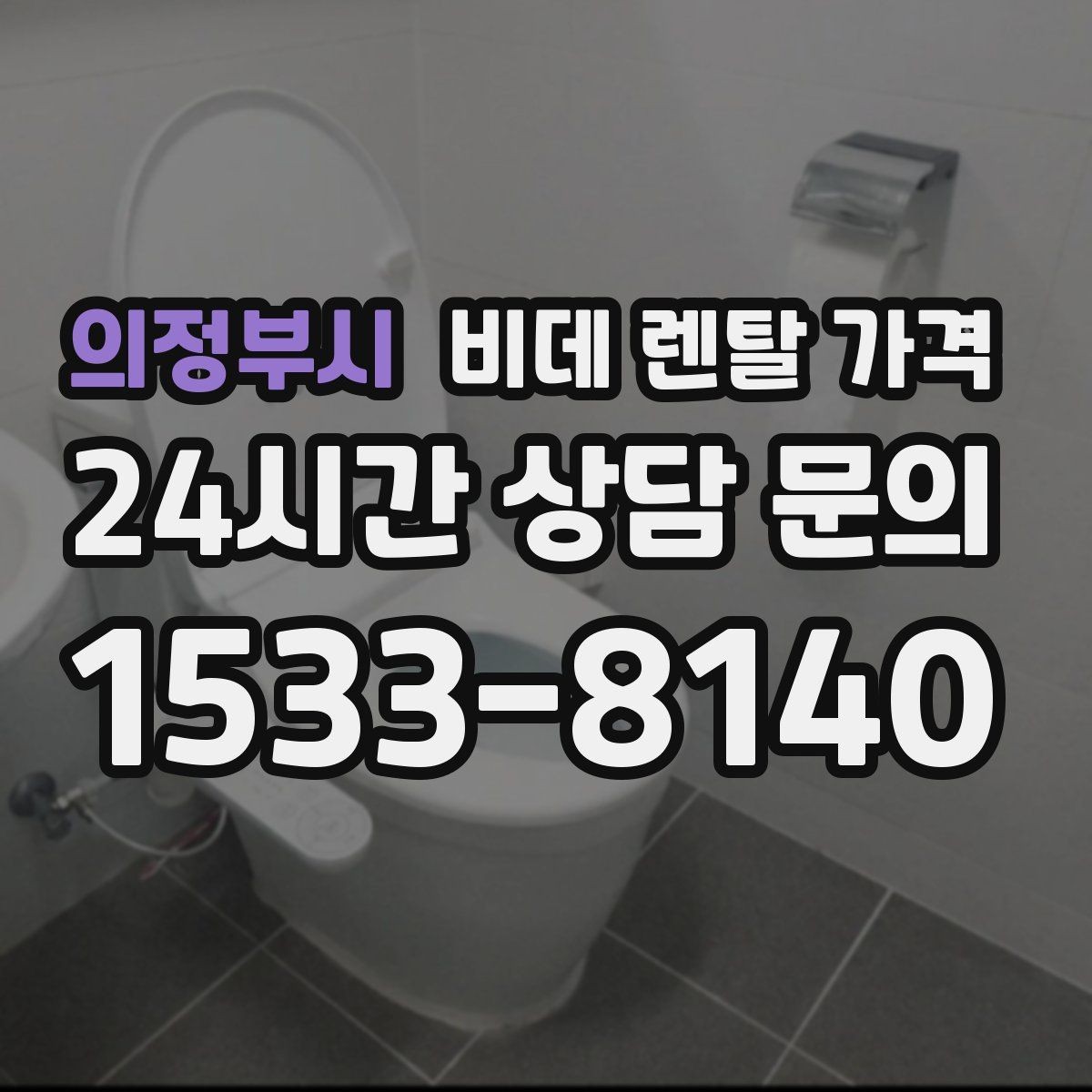 의정부시 비데 렌탈 가격 비교할 때 자주 놓치는 조건들