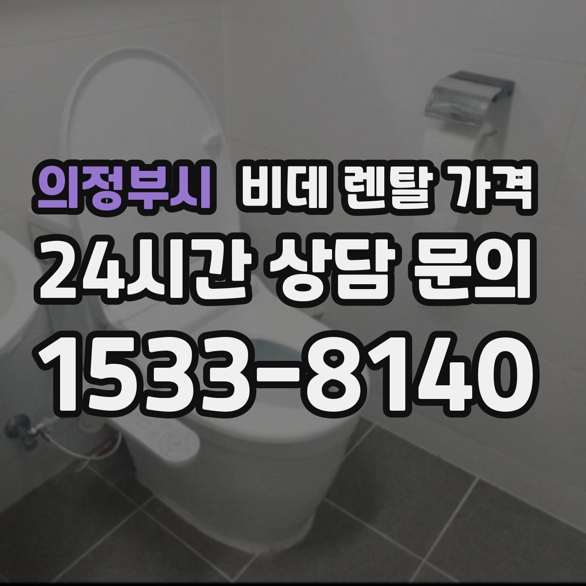 의정부시 비데 렌탈 가격
