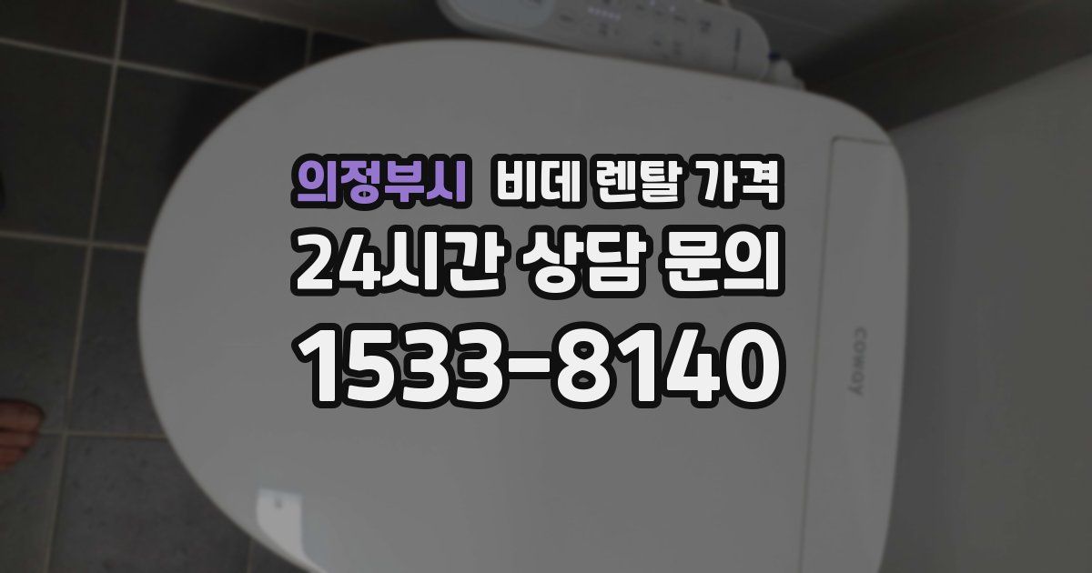 의정부시 비데 렌탈 가격