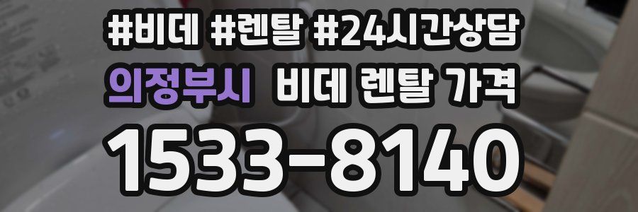 의정부시 비데 렌탈 가격