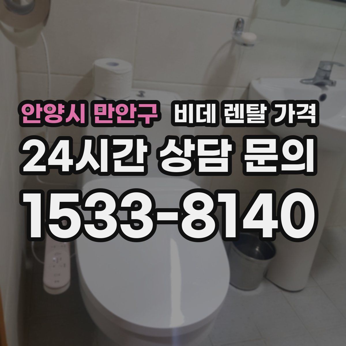 안양시 만안구 비데 렌탈 가격