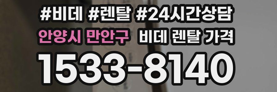 안양시 만안구 비데 렌탈 가격
