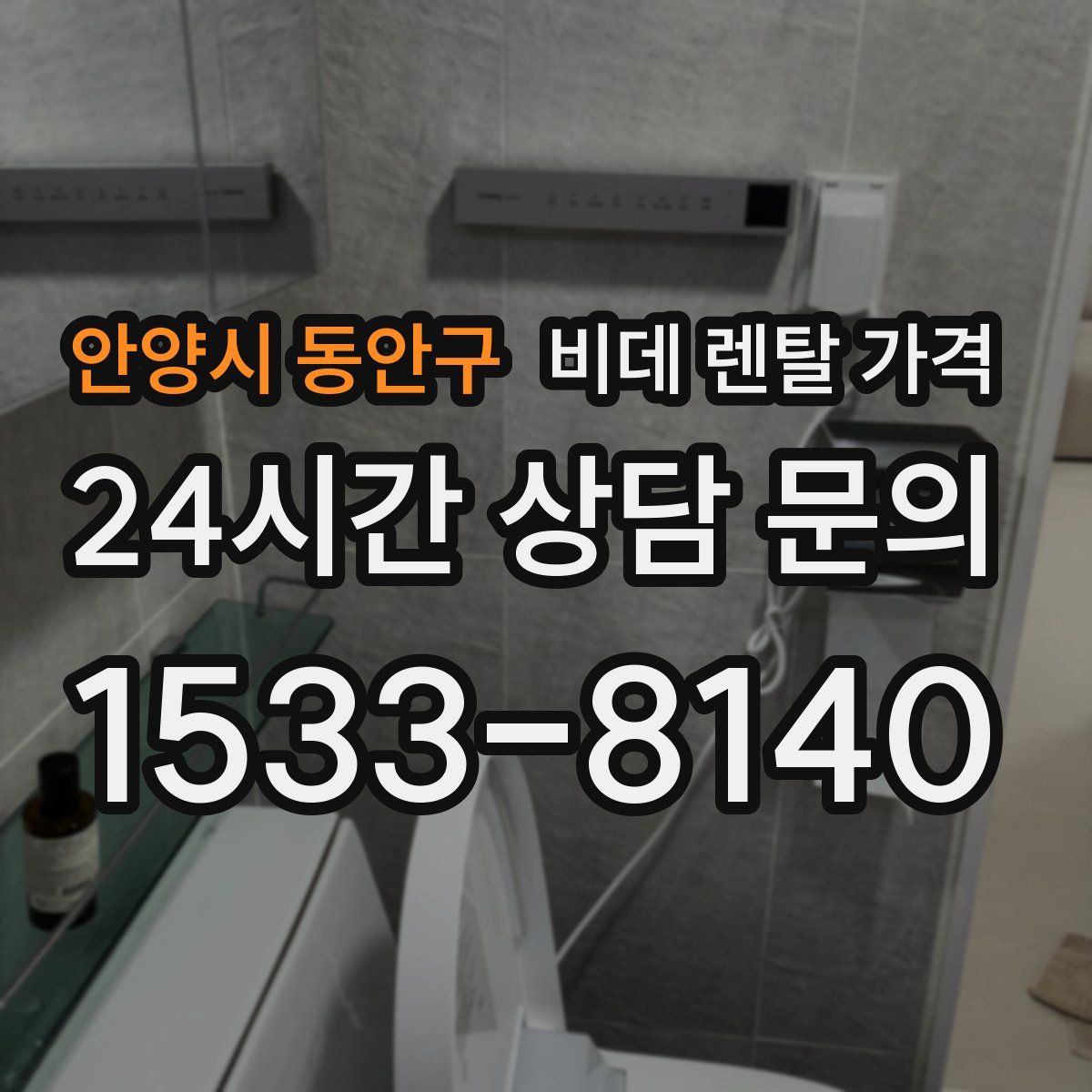 안양시 동안구 비데 렌탈 가격