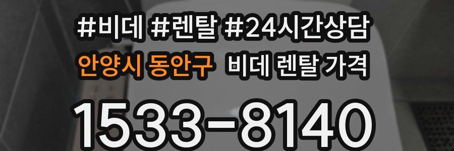 안양시 동안구 비데 렌탈 가격