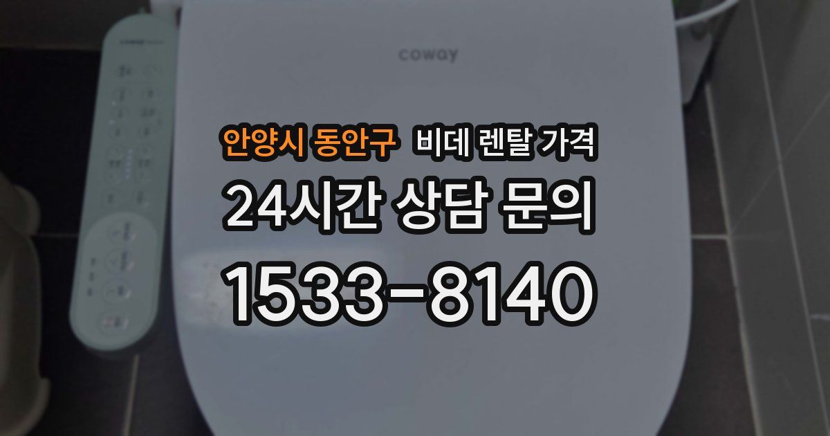 안양시 동안구 비데 렌탈 가격