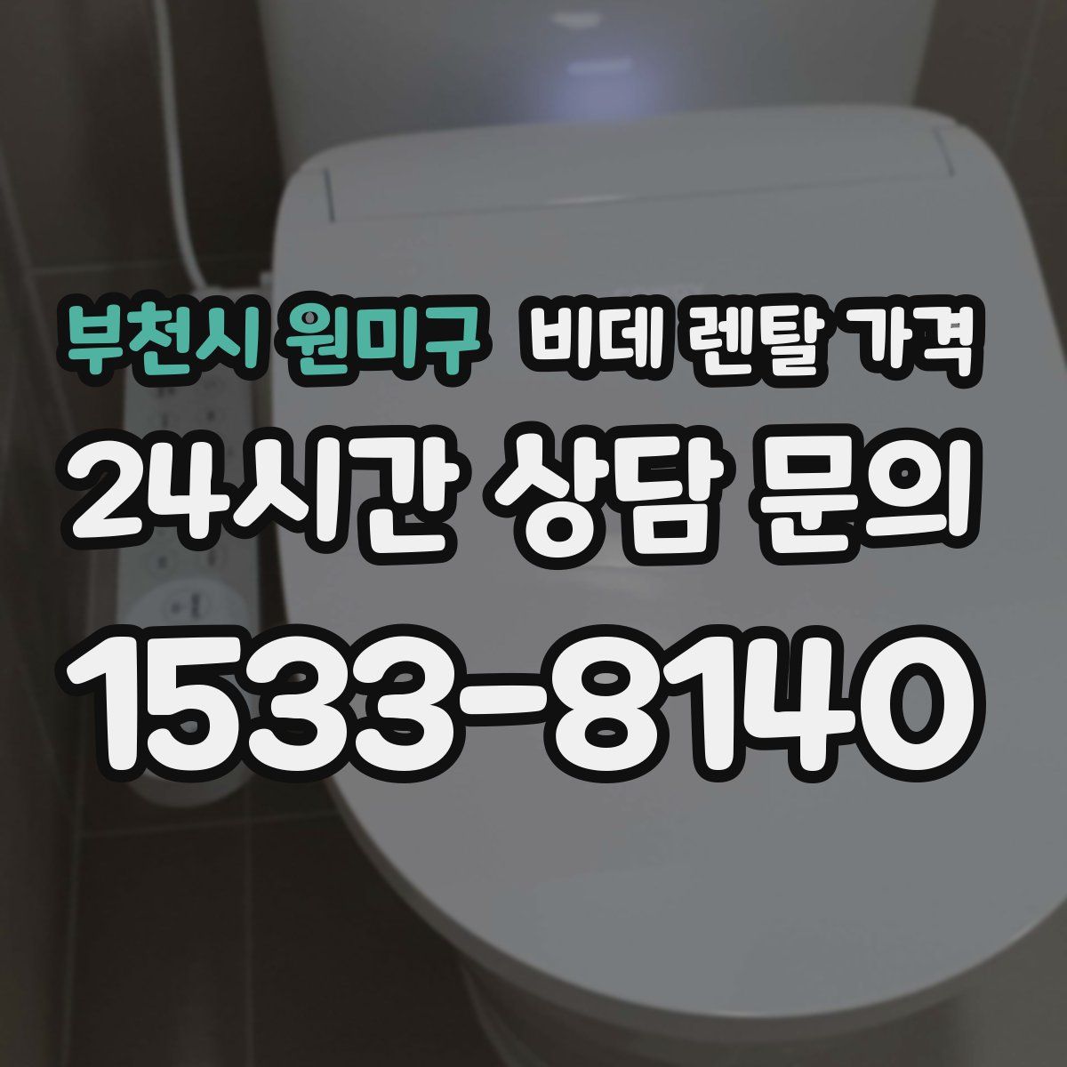 부천시 원미구 비데 렌탈 가격