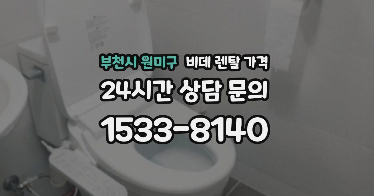 부천시 원미구 비데 렌탈 가격