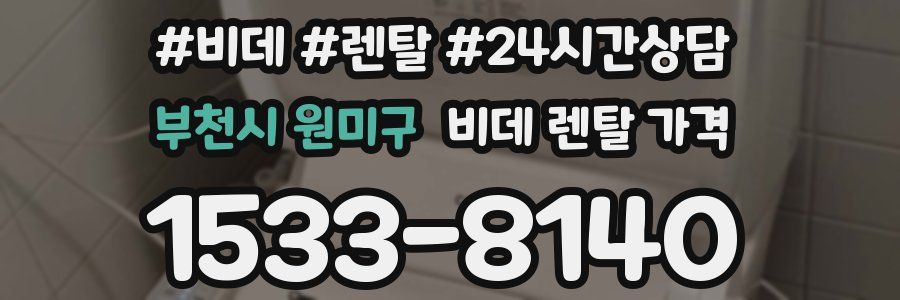 부천시 원미구 비데 렌탈 가격