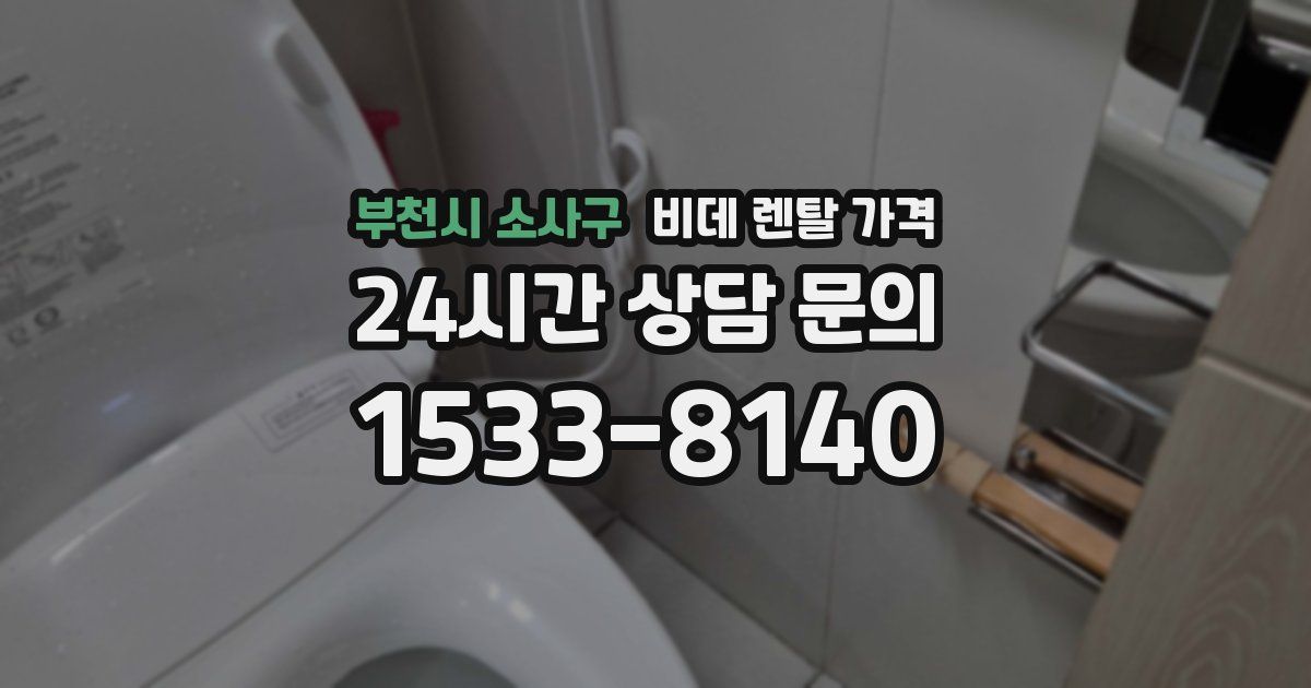 부천시 소사구 비데 렌탈 가격