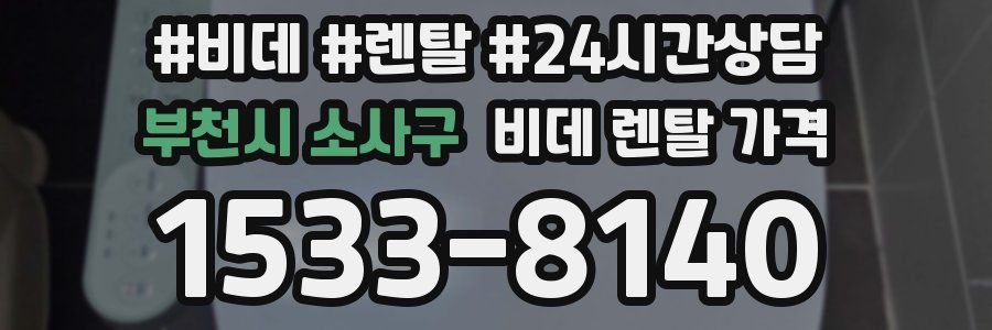 부천시 소사구 비데 렌탈 가격