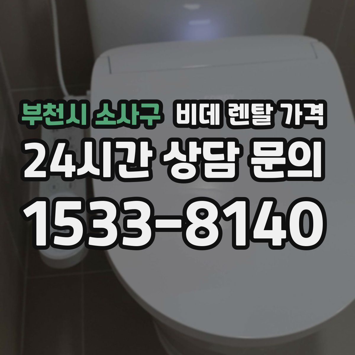 부천시 소사구 비데 렌탈 가격