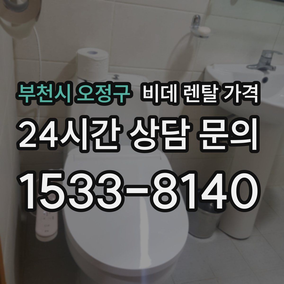 부천시 오정구 비데 렌탈 가격 비교할 때 설치 지원 범위도 함께 보기