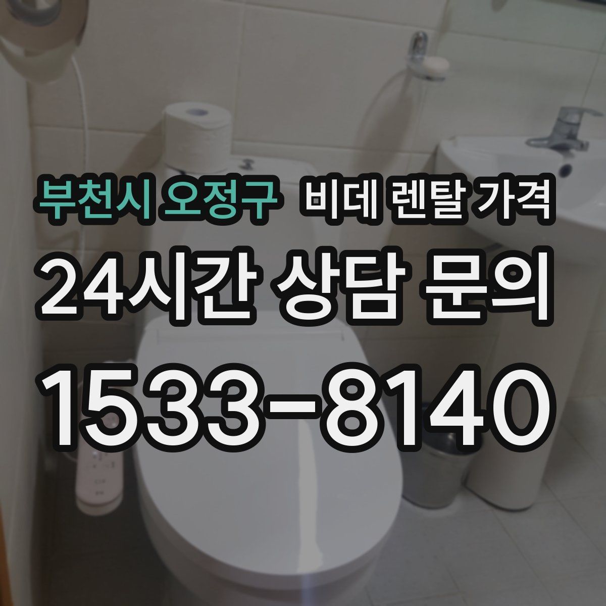 부천시 오정구 비데 렌탈 가격