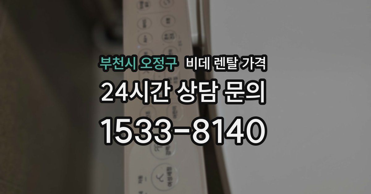 부천시 오정구 비데 렌탈 가격