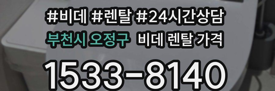 부천시 오정구 비데 렌탈 가격