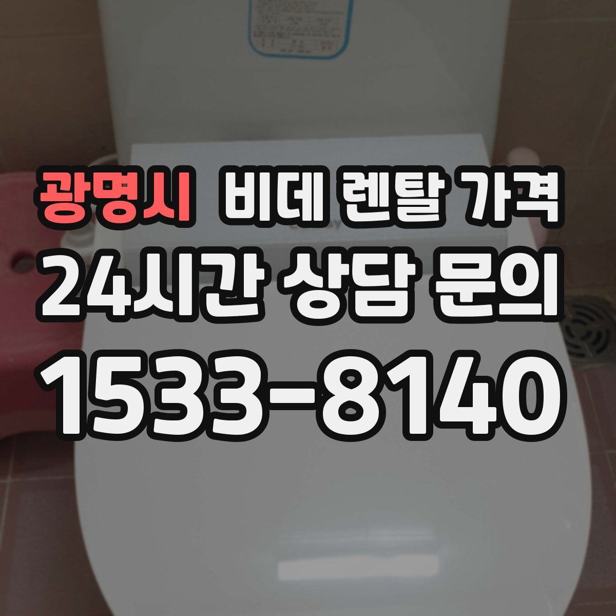 광명시 비데 렌탈 가격