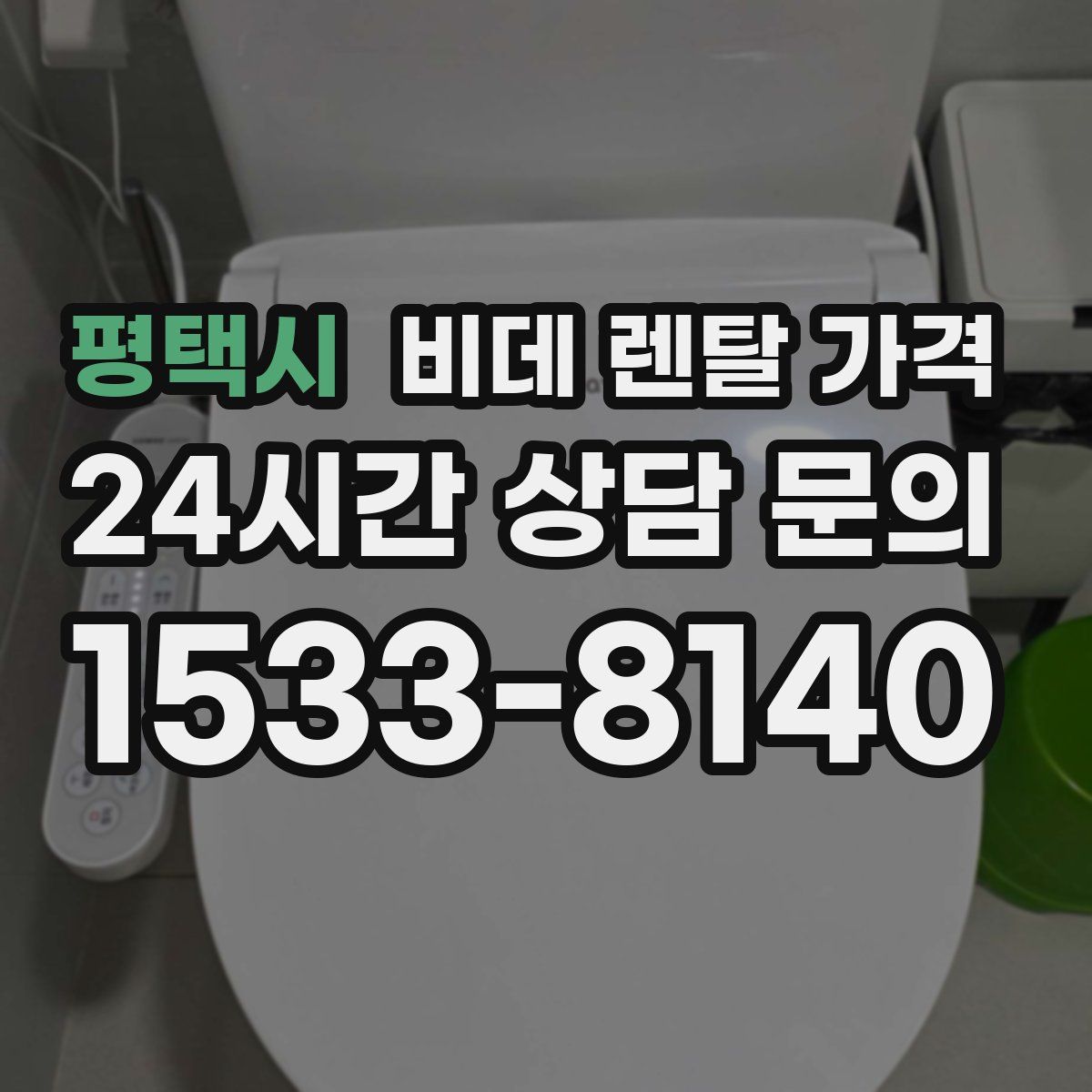 평택시 비데 렌탈 가격