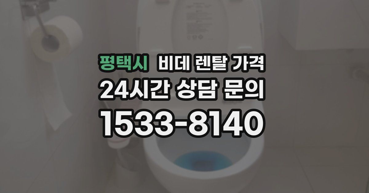 평택시 비데 렌탈 가격