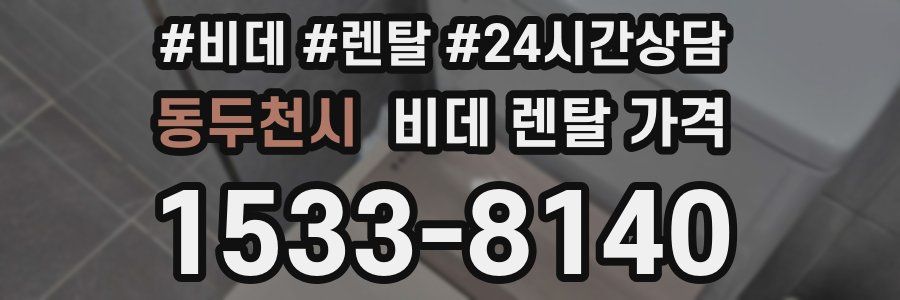 동두천시 비데 렌탈 가격