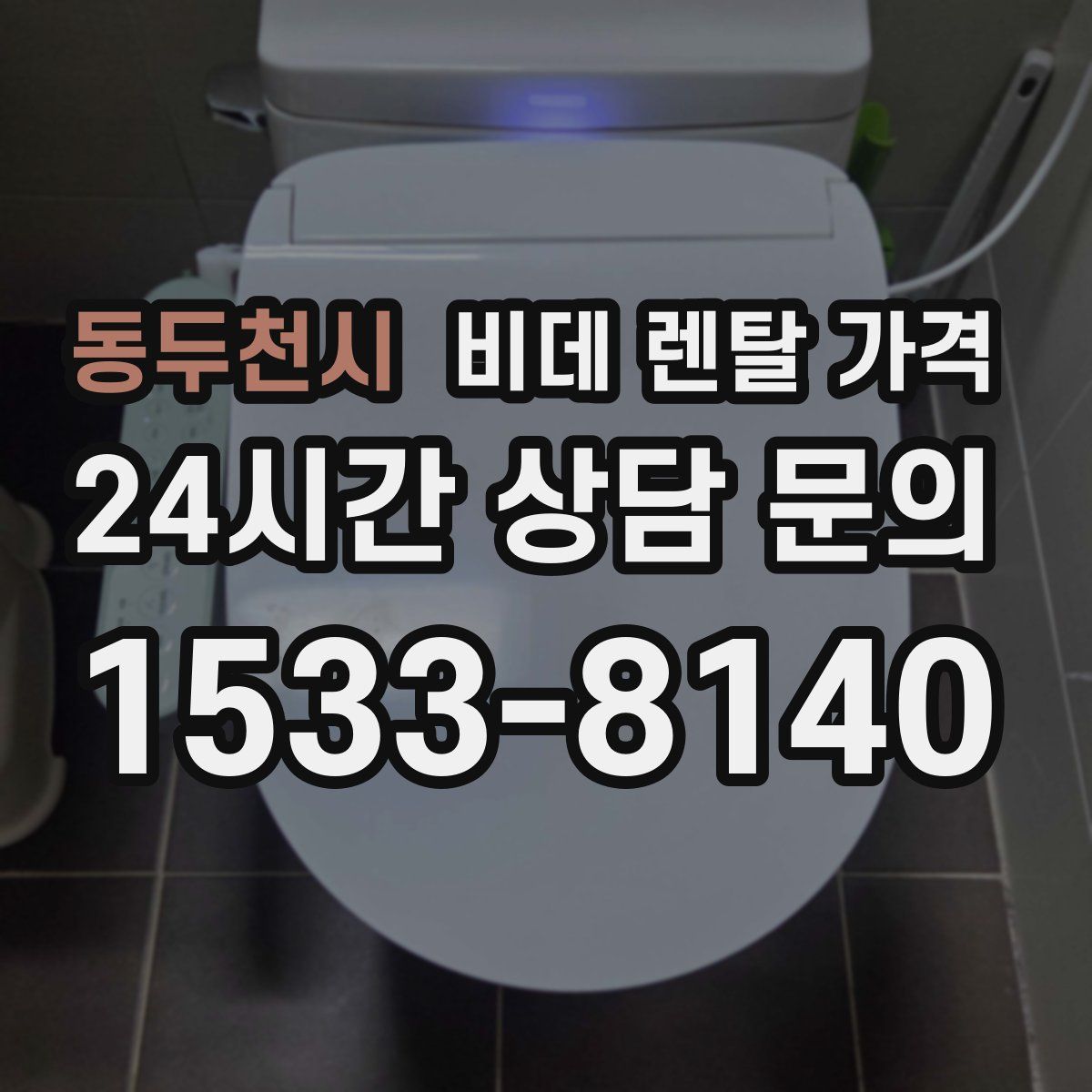 동두천시 비데 렌탈 가격