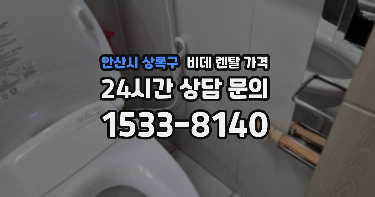 안산시 상록구 비데 렌탈 가격