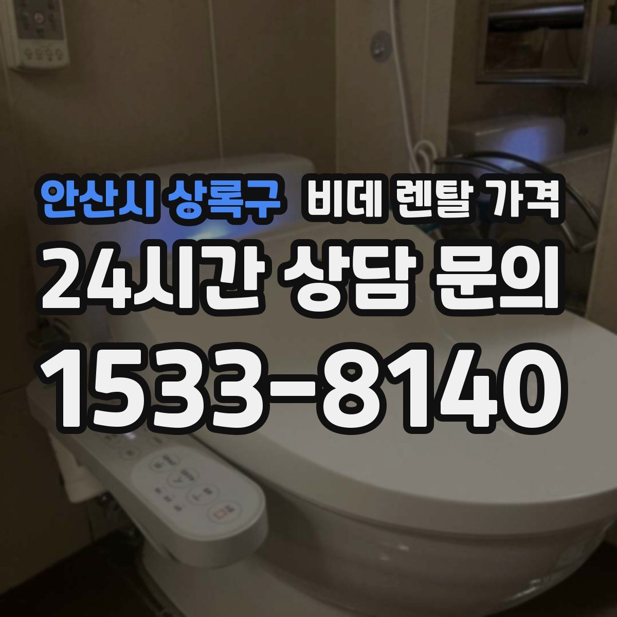 안산시 상록구 비데 렌탈 가격