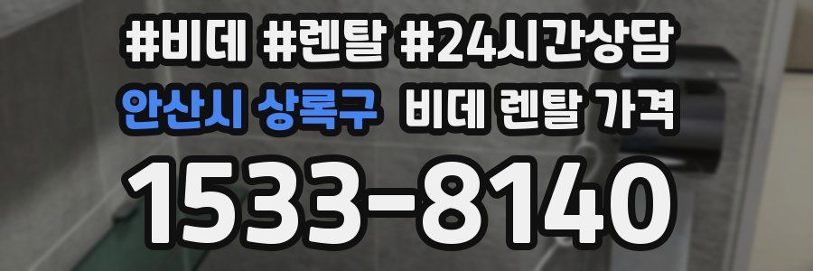 안산시 상록구 비데 렌탈 가격