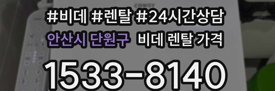안산시 단원구 비데 렌탈 가격