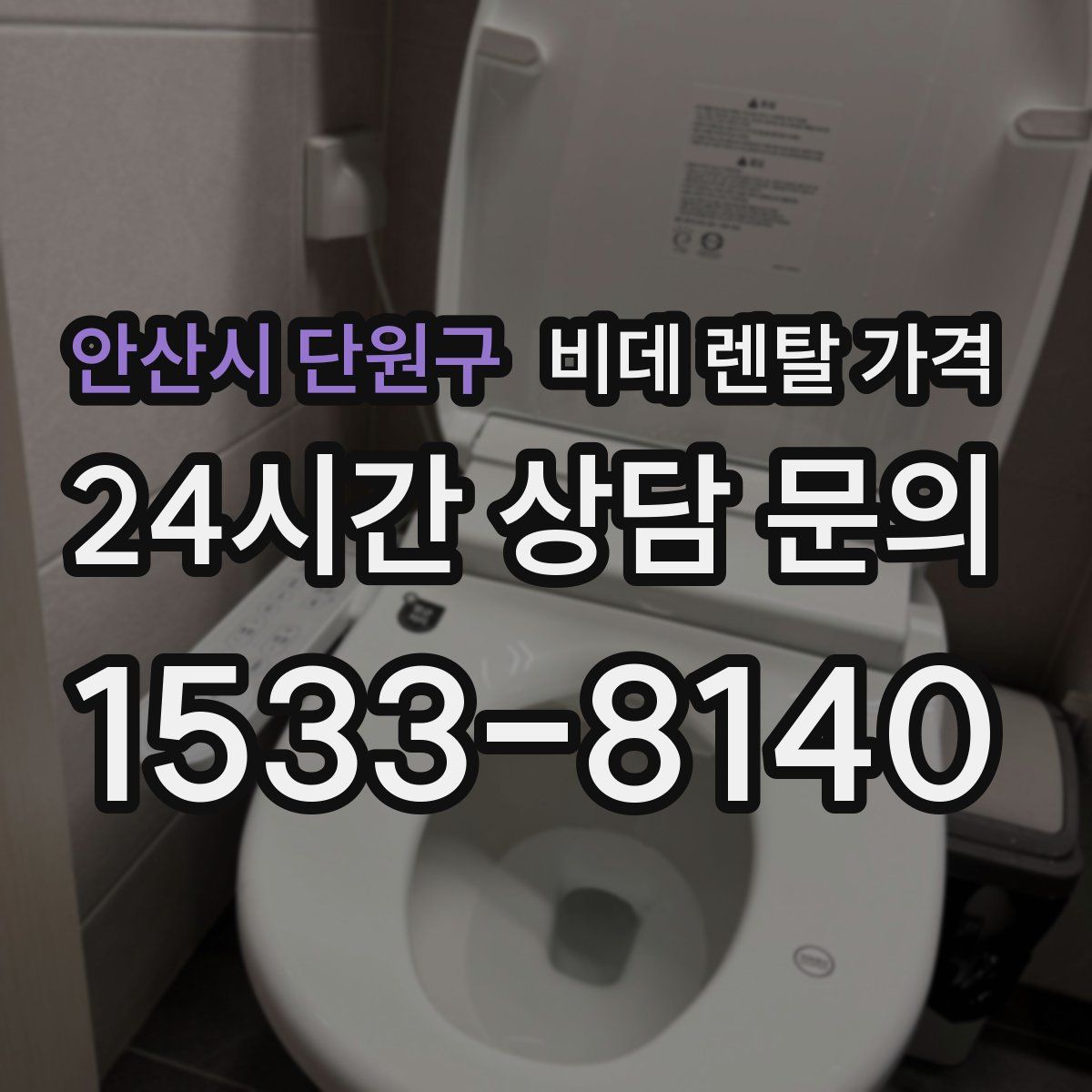 안산시 단원구 비데 렌탈 가격