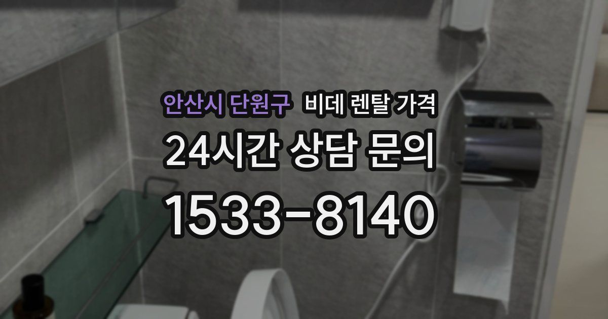안산시 단원구 비데 렌탈 가격