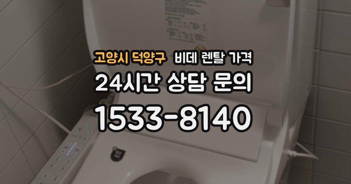 고양시 덕양구 비데 렌탈 가격
