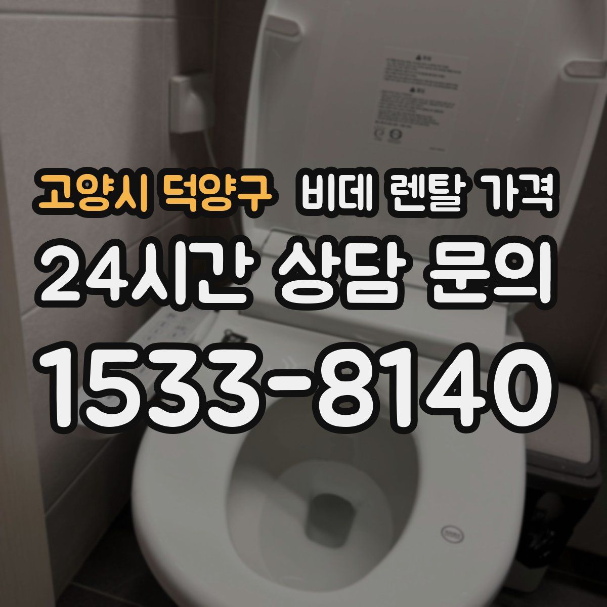 고양시 덕양구 비데 렌탈 가격