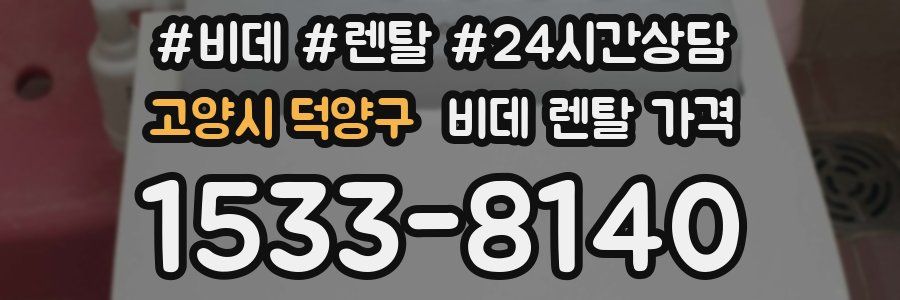 고양시 덕양구 비데 렌탈 가격