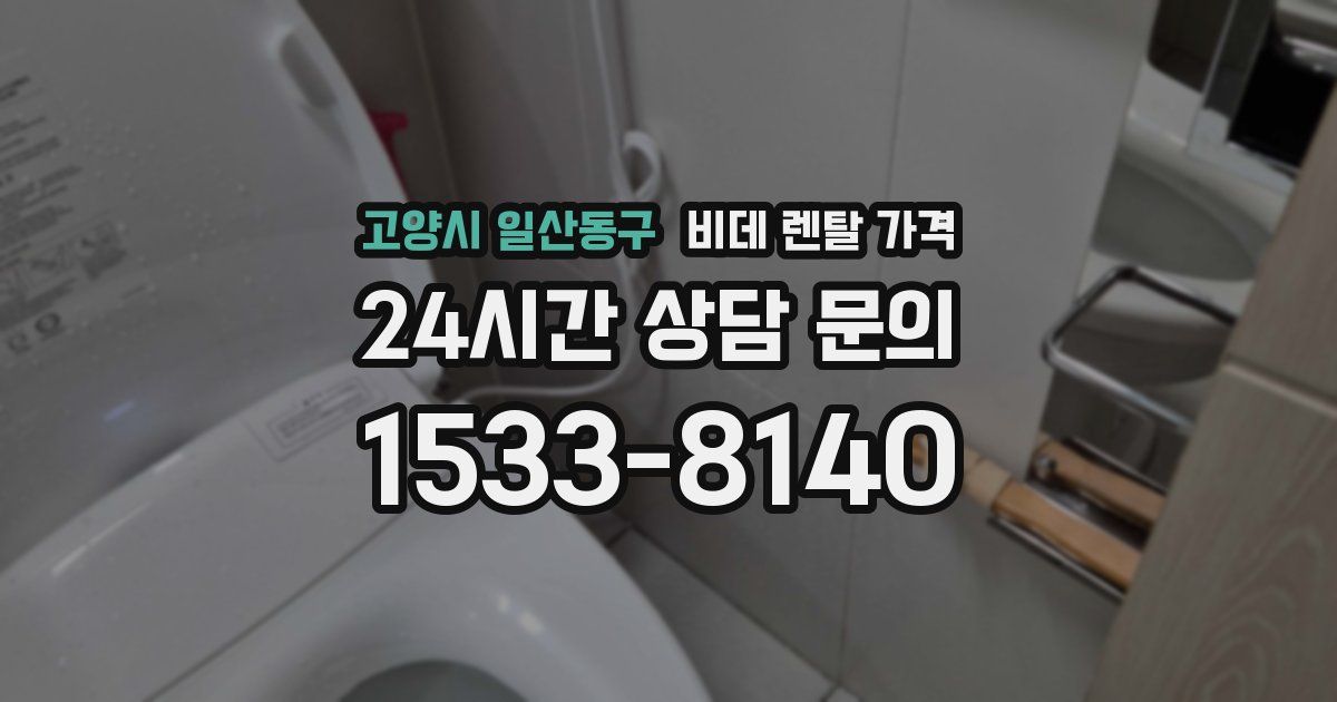 고양시 일산동구 비데 렌탈 가격