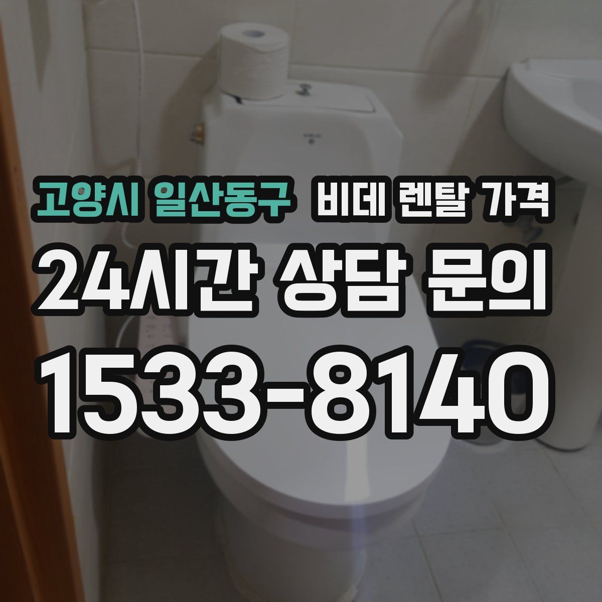 고양시 일산동구 비데 렌탈 가격