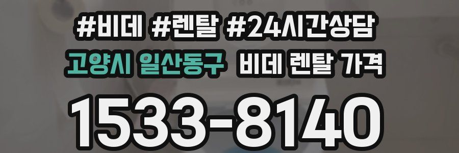 고양시 일산동구 비데 렌탈 가격