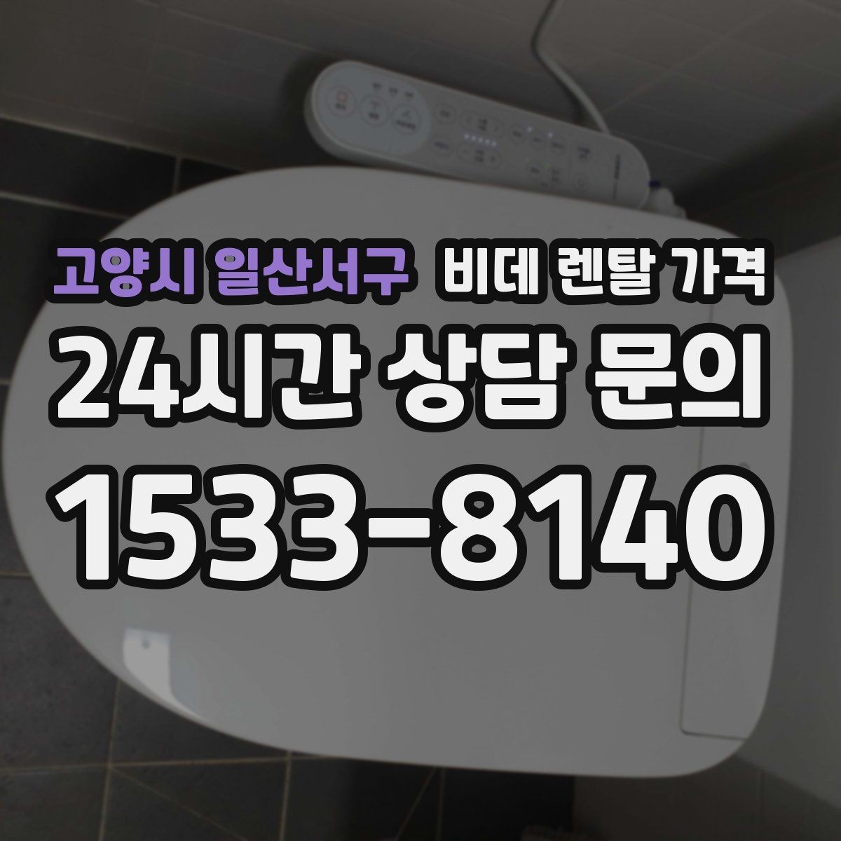 고양시 일산서구 비데 렌탈 가격 실제 이용 상황에 맞춘 선택 포인트