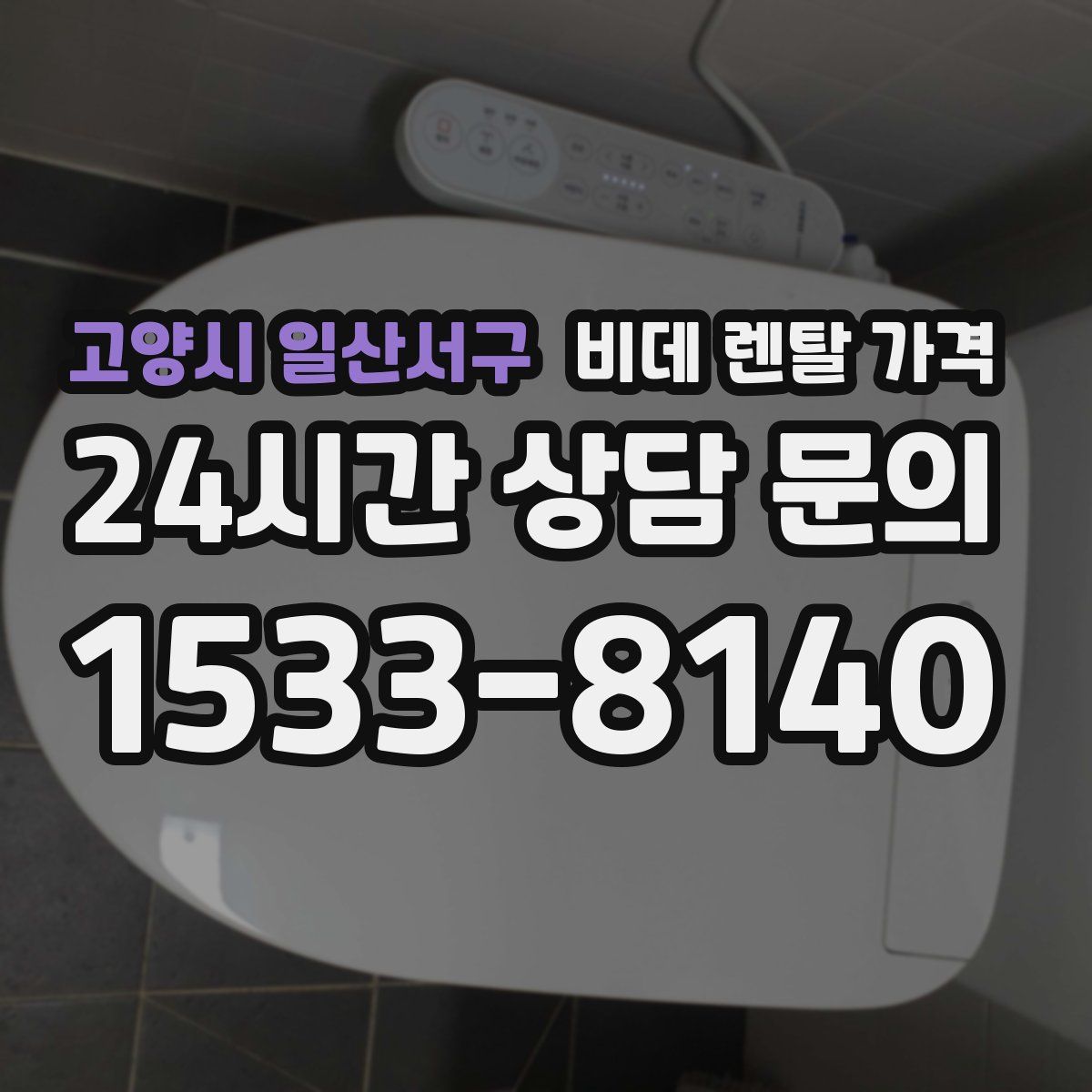 고양시 일산서구 비데 렌탈 가격