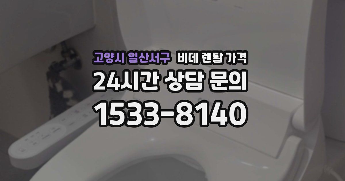 고양시 일산서구 비데 렌탈 가격
