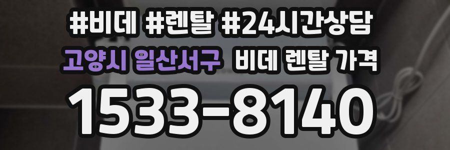 고양시 일산서구 비데 렌탈 가격